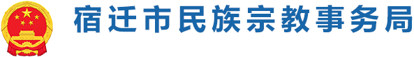宿遷市民宗局